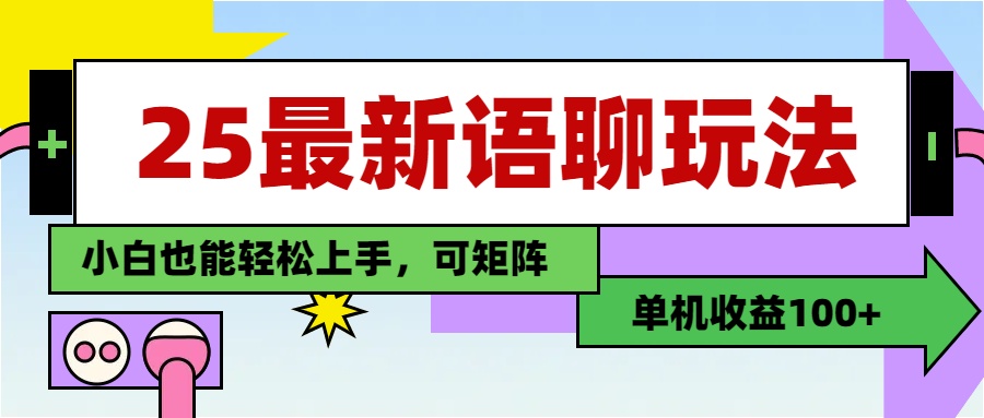 最新语聊玩法,纯手工,单机收益100+,小白也能轻松上手,可矩阵操作瀚萌资源网-网赚网-网赚项目网-虚拟资源网-国学资源网-易学资源网-本站有全网最新网赚项目-易学课程资源-中医课程资源的在线下载网站!瀚萌资源网