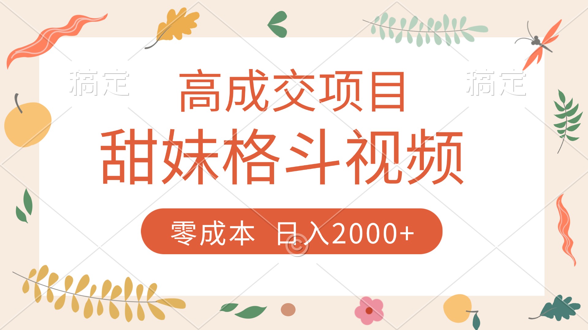 高成交项目，甜妹格斗视频，零成本，谁发谁火，加爆微信，收款收到手软瀚萌资源网-网赚网-网赚项目网-虚拟资源网-国学资源网-易学资源网-本站有全网最新网赚项目-易学课程资源-中医课程资源的在线下载网站！瀚萌资源网