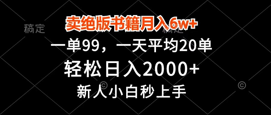 卖绝版书籍月入6w+,一单99,轻松日入2000+,新人小白秒上手瀚萌资源网-网赚网-网赚项目网-虚拟资源网-国学资源网-易学资源网-本站有全网最新网赚项目-易学课程资源-中医课程资源的在线下载网站!瀚萌资源网