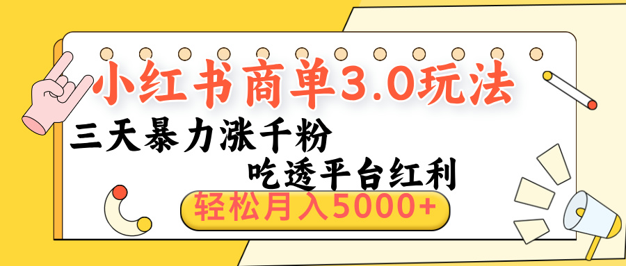 小红书商单3.0最新玩法,三天暴力涨千粉,吃透平台红利,轻松月入5000+瀚萌资源网-网赚网-网赚项目网-虚拟资源网-国学资源网-易学资源网-本站有全网最新网赚项目-易学课程资源-中医课程资源的在线下载网站!瀚萌资源网
