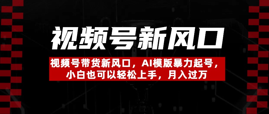 视频号带货新风口,AI模版暴力起号,小白也可以轻松上手,月入过万瀚萌资源网-网赚网-网赚项目网-虚拟资源网-国学资源网-易学资源网-本站有全网最新网赚项目-易学课程资源-中医课程资源的在线下载网站!瀚萌资源网