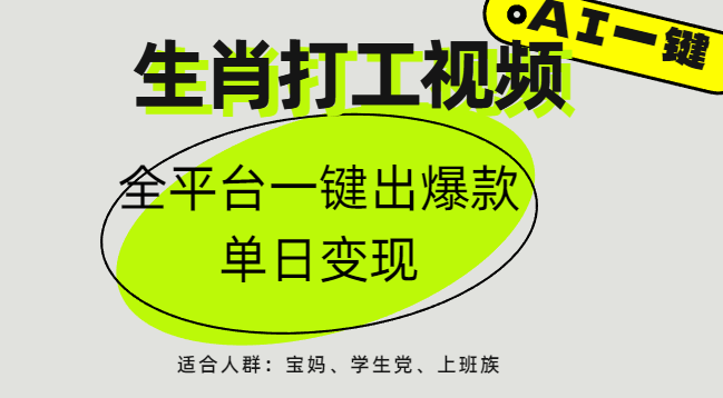 AI生肖打工，全平台矩阵，单日变现1000+瀚萌资源网-网赚网-网赚项目网-虚拟资源网-国学资源网-易学资源网-本站有全网最新网赚项目-易学课程资源-中医课程资源的在线下载网站！瀚萌资源网