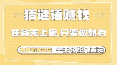 猜谜语挣钱，一部手机就能做，任务无上限，只要做就有，一天轻松多张【揭秘】瀚萌资源网-网赚网-网赚项目网-虚拟资源网-国学资源网-易学资源网-本站有全网最新网赚项目-易学课程资源-中医课程资源的在线下载网站！瀚萌资源网