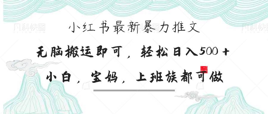 （14251期）小红书暴力推文，小白宝妈均可做，日入300＋瀚萌资源网-网赚网-网赚项目网-虚拟资源网-国学资源网-易学资源网-本站有全网最新网赚项目-易学课程资源-中医课程资源的在线下载网站！瀚萌资源网