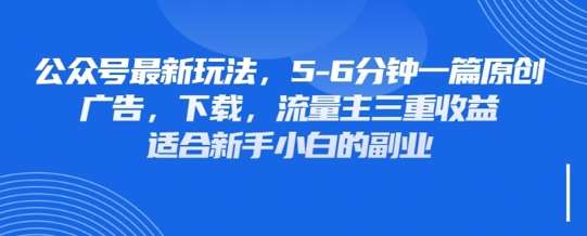 最新公众号玩法，利用壁纸头像表情包等素材，享受广告，下载，流量主三重收益变现瀚萌资源网-网赚网-网赚项目网-虚拟资源网-国学资源网-易学资源网-本站有全网最新网赚项目-易学课程资源-中医课程资源的在线下载网站！瀚萌资源网