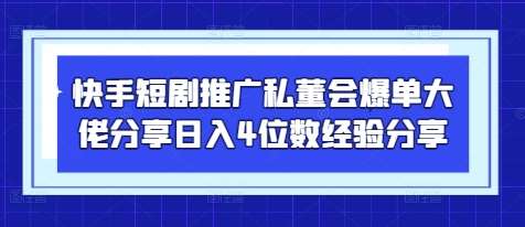 快手短剧推广私董会爆单大佬分享日入4位数经验分享瀚萌资源网-网赚网-网赚项目网-虚拟资源网-国学资源网-易学资源网-本站有全网最新网赚项目-易学课程资源-中医课程资源的在线下载网站！瀚萌资源网