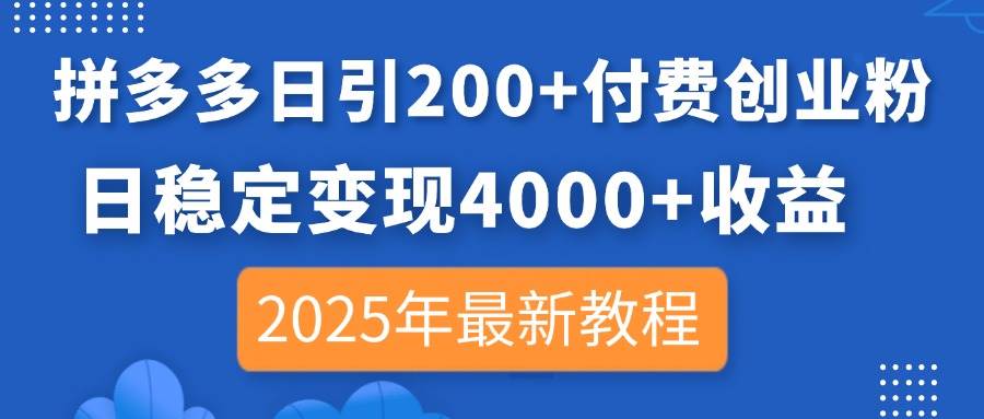 （14217期）拼多多日引200+付费创业粉，日稳定变现4000+收益，2025年最新教程瀚萌资源网-网赚网-网赚项目网-虚拟资源网-国学资源网-易学资源网-本站有全网最新网赚项目-易学课程资源-中医课程资源的在线下载网站！瀚萌资源网