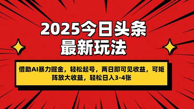 （14306期）2025今日头条最新玩法，借助AI暴力掘金，轻松起号，两日即可见收益，可…瀚萌资源网-网赚网-网赚项目网-虚拟资源网-国学资源网-易学资源网-本站有全网最新网赚项目-易学课程资源-中医课程资源的在线下载网站！瀚萌资源网