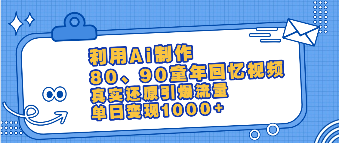 最新情怀爆款玩法!用AI免费生成童年回忆视频,小白也可日入1000+瀚萌资源网-网赚网-网赚项目网-虚拟资源网-国学资源网-易学资源网-本站有全网最新网赚项目-易学课程资源-中医课程资源的在线下载网站!瀚萌资源网