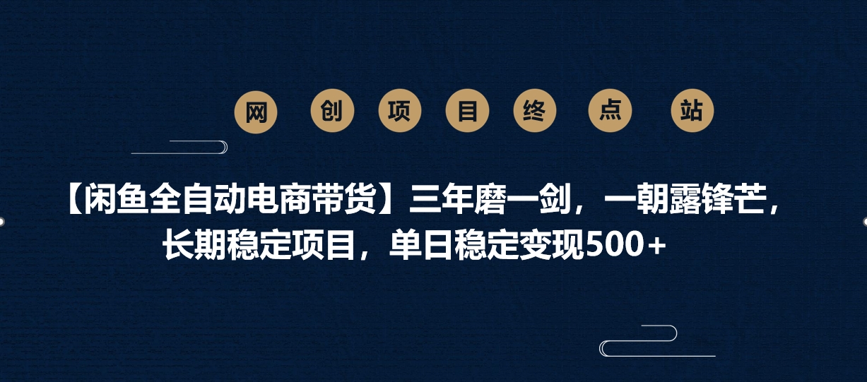 【闲鱼全自动电商带货】三年磨一剑,一朝露锋芒,长期稳定项目,单日稳定变现500+瀚萌资源网-网赚网-网赚项目网-虚拟资源网-国学资源网-易学资源网-本站有全网最新网赚项目-易学课程资源-中医课程资源的在线下载网站!瀚萌资源网