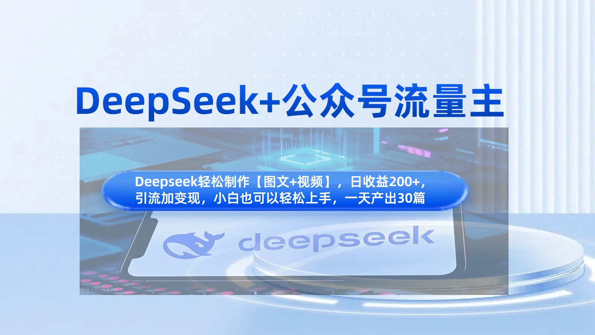 DeepSeek+公众号流量主，知识付费赛道价值变现，引流+变现全流程瀚萌资源网-网赚网-网赚项目网-虚拟资源网-国学资源网-易学资源网-本站有全网最新网赚项目-易学课程资源-中医课程资源的在线下载网站！瀚萌资源网