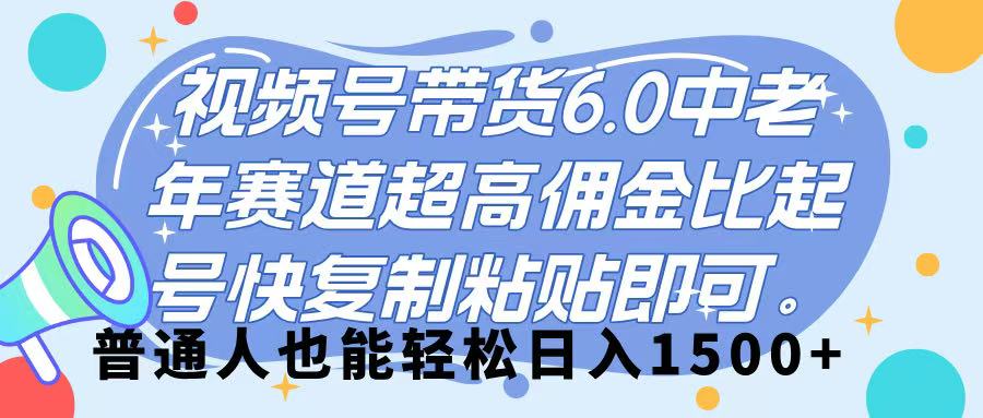 视频号带货 6.0，中老年赛道，超高佣金比，起号快，复制粘贴即可，普通人也能轻松日入 1500➕瀚萌资源网-网赚网-网赚项目网-虚拟资源网-国学资源网-易学资源网-本站有全网最新网赚项目-易学课程资源-中医课程资源的在线下载网站！瀚萌资源网