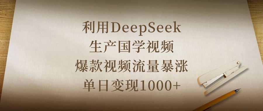 利用DeepSeek生产国学视频，爆款视频流量暴涨，单日变现1000+瀚萌资源网-网赚网-网赚项目网-虚拟资源网-国学资源网-易学资源网-本站有全网最新网赚项目-易学课程资源-中医课程资源的在线下载网站！瀚萌资源网
