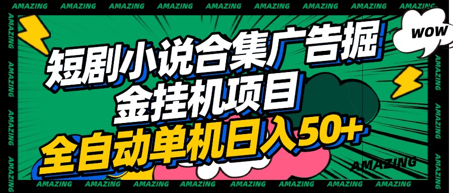 短剧小说合集广告掘金挂机项目全自动单机日入50+瀚萌资源网-网赚网-网赚项目网-虚拟资源网-国学资源网-易学资源网-本站有全网最新网赚项目-易学课程资源-中医课程资源的在线下载网站！瀚萌资源网