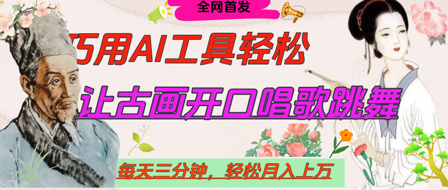 世界名人名言，让古画开口说话唱歌跳舞，流量爆炸，用AI工具每天10分钟，轻松月入过万瀚萌资源网-网赚网-网赚项目网-虚拟资源网-国学资源网-易学资源网-本站有全网最新网赚项目-易学课程资源-中医课程资源的在线下载网站！瀚萌资源网