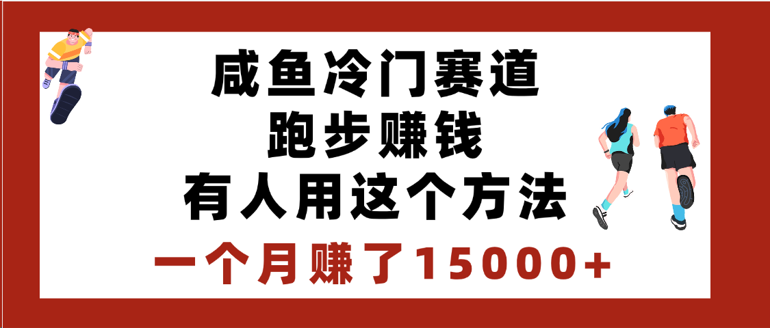 闲鱼冷门赛道跑步钱，有人用这个方法，一个月赚了15000+瀚萌资源网-网赚网-网赚项目网-虚拟资源网-国学资源网-易学资源网-本站有全网最新网赚项目-易学课程资源-中医课程资源的在线下载网站！瀚萌资源网