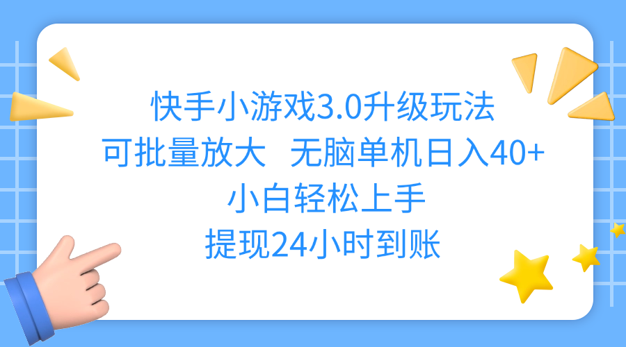 快手小游戏3.0升级玩法,可批量放大,无脑单机日入40+,小白轻松上手,提现24小时到账瀚萌资源网-网赚网-网赚项目网-虚拟资源网-国学资源网-易学资源网-本站有全网最新网赚项目-易学课程资源-中医课程资源的在线下载网站!瀚萌资源网