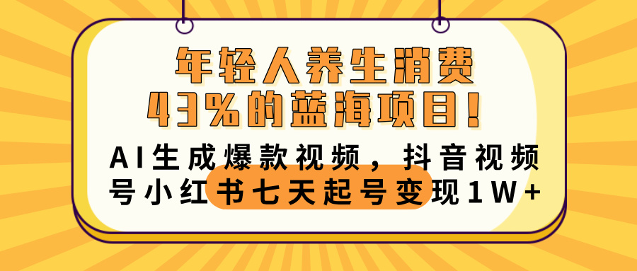 年轻人养生消费43%的蓝海项目！AI生成爆款视频，抖音视频号小红书七天起号变现10000+瀚萌资源网-网赚网-网赚项目网-虚拟资源网-国学资源网-易学资源网-本站有全网最新网赚项目-易学课程资源-中医课程资源的在线下载网站！瀚萌资源网