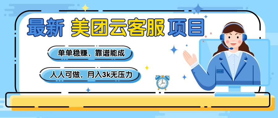 【美团】最新美团云客服项目，单单稳赚，靠谱能成，新手小白人人可做，月入3k无压力瀚萌资源网-网赚网-网赚项目网-虚拟资源网-国学资源网-易学资源网-本站有全网最新网赚项目-易学课程资源-中医课程资源的在线下载网站！瀚萌资源网
