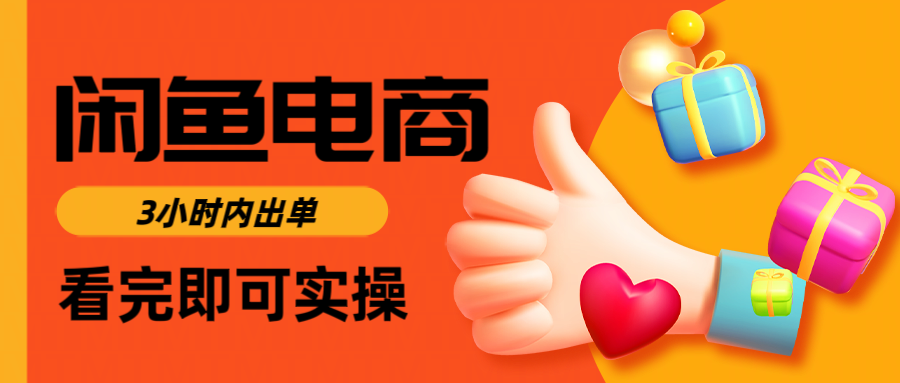 闲鱼电商如何做好一个日入1000的店铺瀚萌资源网-网赚网-网赚项目网-虚拟资源网-国学资源网-易学资源网-本站有全网最新网赚项目-易学课程资源-中医课程资源的在线下载网站！瀚萌资源网