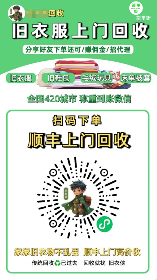 零成本不用花一分钱的躺赚-旧衣服上门回收项目-顺丰京东快递上门回收自己不用付运费还有管道收入瀚萌资源网-网赚网-网赚项目网-虚拟资源网-国学资源网-易学资源网-本站有全网最新网赚项目-易学课程资源-中医课程资源的在线下载网站！瀚萌资源网