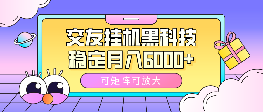交友挂机黑科技,可矩阵可放大,稳定月入6000+瀚萌资源网-网赚网-网赚项目网-虚拟资源网-国学资源网-易学资源网-本站有全网最新网赚项目-易学课程资源-中医课程资源的在线下载网站!瀚萌资源网