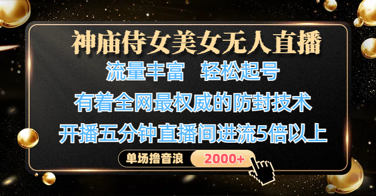 神庙侍女美女无人直播，流量丰富、轻松起号，有着全网最权威的防封技术、4K超高清素材画质，开播五分钟直播间进流5倍以上，单场撸音浪2000+瀚萌资源网-网赚网-网赚项目网-虚拟资源网-国学资源网-易学资源网-本站有全网最新网赚项目-易学课程资源-中医课程资源的在线下载网站！瀚萌资源网