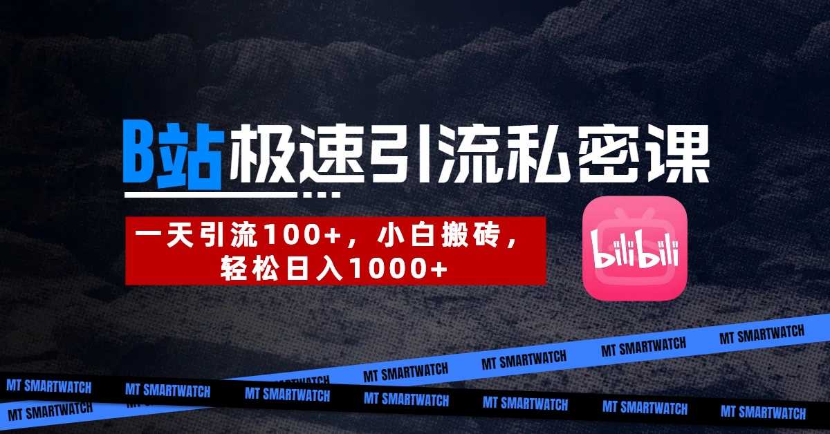 B站创业粉极速引流私密课。一天引流100+，小白搬砖，轻松日入1000+瀚萌资源网-网赚网-网赚项目网-虚拟资源网-国学资源网-易学资源网-本站有全网最新网赚项目-易学课程资源-中医课程资源的在线下载网站！瀚萌资源网