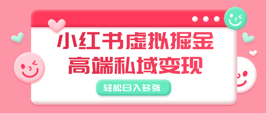 小红书虚拟掘金,高端私域变现,轻松日入多张瀚萌资源网-网赚网-网赚项目网-虚拟资源网-国学资源网-易学资源网-本站有全网最新网赚项目-易学课程资源-中医课程资源的在线下载网站!瀚萌资源网