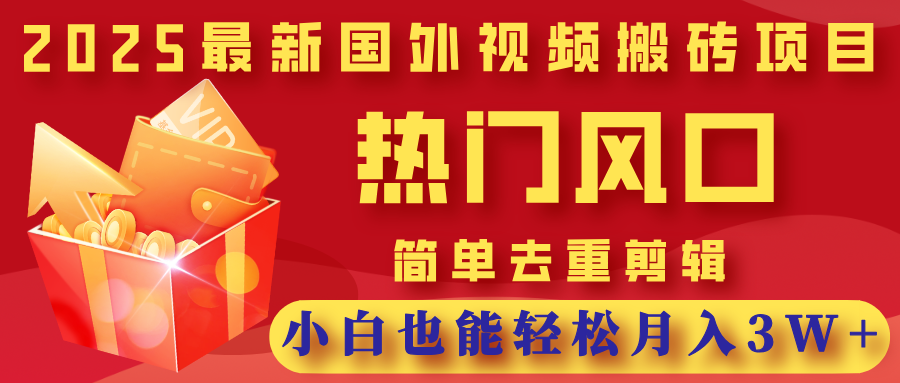 2025最新国外视频搬砖项目,热门风口,简单去重剪辑,小白也能轻松月入3W+瀚萌资源网-网赚网-网赚项目网-虚拟资源网-国学资源网-易学资源网-本站有全网最新网赚项目-易学课程资源-中医课程资源的在线下载网站!瀚萌资源网