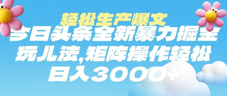 今日头条暴力掘金玩法,轻松生产爆文,可矩阵操作,日入3000➕瀚萌资源网-网赚网-网赚项目网-虚拟资源网-国学资源网-易学资源网-本站有全网最新网赚项目-易学课程资源-中医课程资源的在线下载网站!瀚萌资源网