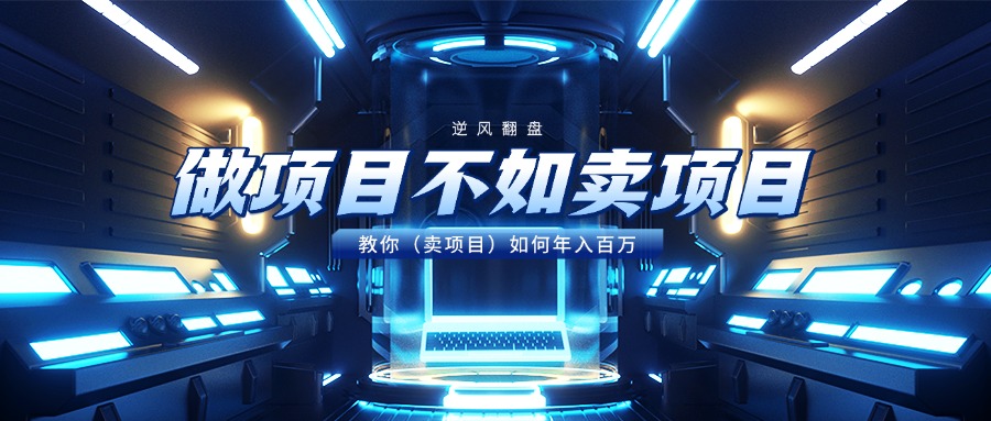 做项目不如卖项目,教你(卖项目)如何年入百万瀚萌资源网-网赚网-网赚项目网-虚拟资源网-国学资源网-易学资源网-本站有全网最新网赚项目-易学课程资源-中医课程资源的在线下载网站!瀚萌资源网