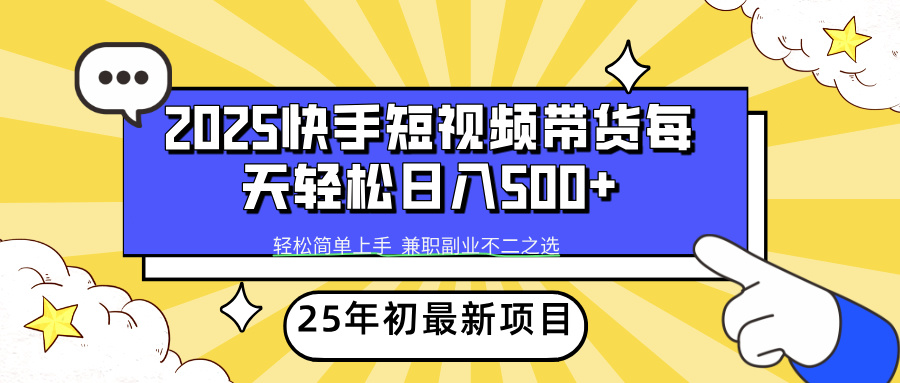 快手短视频带货轻松日入500+瀚萌资源网-网赚网-网赚项目网-虚拟资源网-国学资源网-易学资源网-本站有全网最新网赚项目-易学课程资源-中医课程资源的在线下载网站！瀚萌资源网
