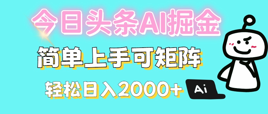 今日头条全新赛道玩法ai倔强简单上手可矩阵轻松日入200➕瀚萌资源网-网赚网-网赚项目网-虚拟资源网-国学资源网-易学资源网-本站有全网最新网赚项目-易学课程资源-中医课程资源的在线下载网站！瀚萌资源网