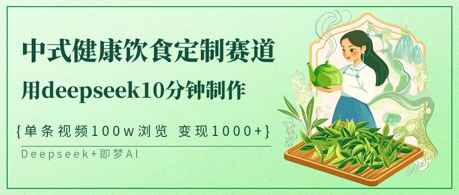 爆火中式健康饮食定制赛道,用deepseek10分钟制作单条视频100w浏览变现1000+瀚萌资源网-网赚网-网赚项目网-虚拟资源网-国学资源网-易学资源网-本站有全网最新网赚项目-易学课程资源-中医课程资源的在线下载网站!瀚萌资源网