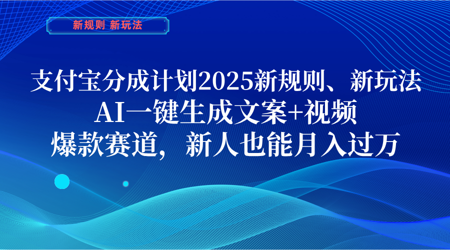 支付宝分成计划  2025新规则、新玩法，AI一键生成文案+视频，爆款赛道，新人也能月入过万瀚萌资源网-网赚网-网赚项目网-虚拟资源网-国学资源网-易学资源网-本站有全网最新网赚项目-易学课程资源-中医课程资源的在线下载网站！瀚萌资源网