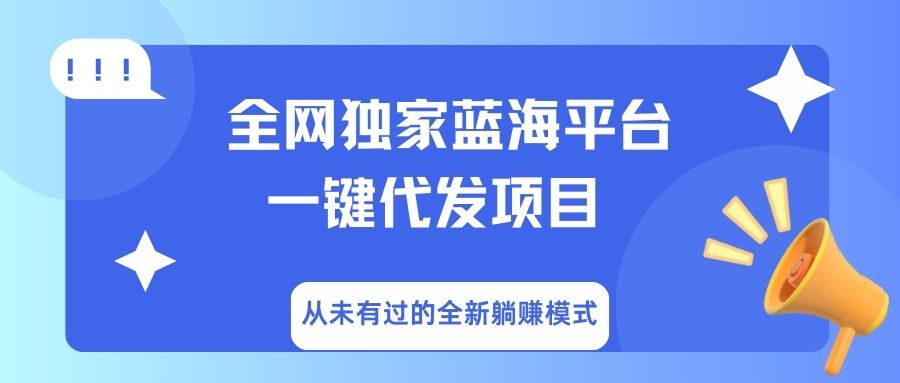 全网独家蓝海平台，一键代发，从未有过的全新躺赚模式瀚萌资源网-网赚网-网赚项目网-虚拟资源网-国学资源网-易学资源网-本站有全网最新网赚项目-易学课程资源-中医课程资源的在线下载网站！瀚萌资源网