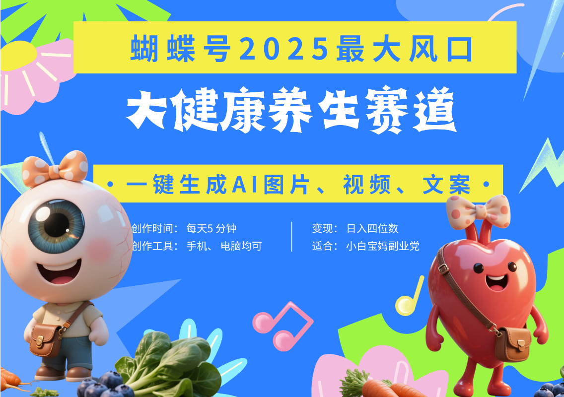 蝴蝶号器官养生赛道+豆包 AI快速产出爆款视频   起号快  带货超级猛 每天仅需五分钟 变现路子广 日入五位数 小白 宝妈 上班族副业 轻松躺赚瀚萌资源网-网赚网-网赚项目网-虚拟资源网-国学资源网-易学资源网-本站有全网最新网赚项目-易学课程资源-中医课程资源的在线下载网站！瀚萌资源网