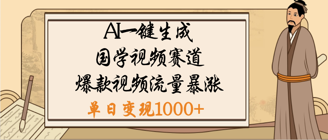 爆涨流量的全新赛道,【国学视频赛道】利用AI便可免费生成啦瀚萌资源网-网赚网-网赚项目网-虚拟资源网-国学资源网-易学资源网-本站有全网最新网赚项目-易学课程资源-中医课程资源的在线下载网站!瀚萌资源网