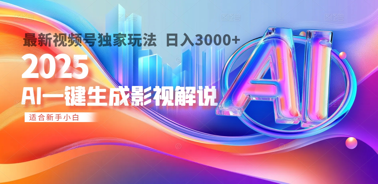 2025年AI震撼降临!一键操作,十秒铸就原创影视解说大作。多平台同步,日入3000+,财富如火山爆发般汹涌而来瀚萌资源网-网赚网-网赚项目网-虚拟资源网-国学资源网-易学资源网-本站有全网最新网赚项目-易学课程资源-中医课程资源的在线下载网站!瀚萌资源网