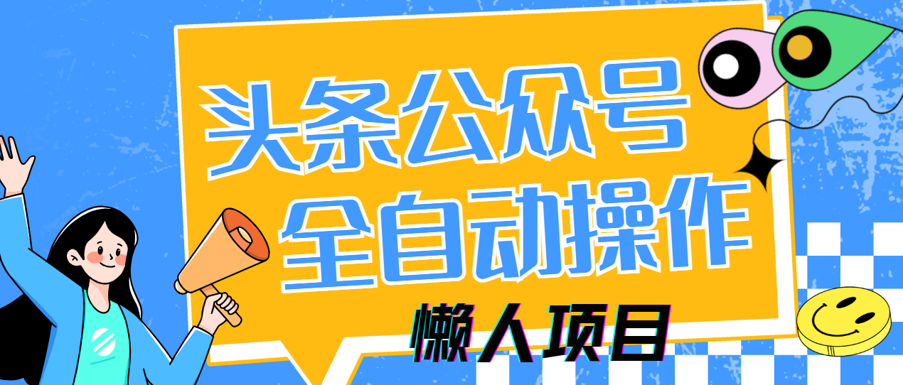 懒人项目，多平台操作全自动运行，头条，公众号，下班实操5分钟日入500+瀚萌资源网-网赚网-网赚项目网-虚拟资源网-国学资源网-易学资源网-本站有全网最新网赚项目-易学课程资源-中医课程资源的在线下载网站！瀚萌资源网
