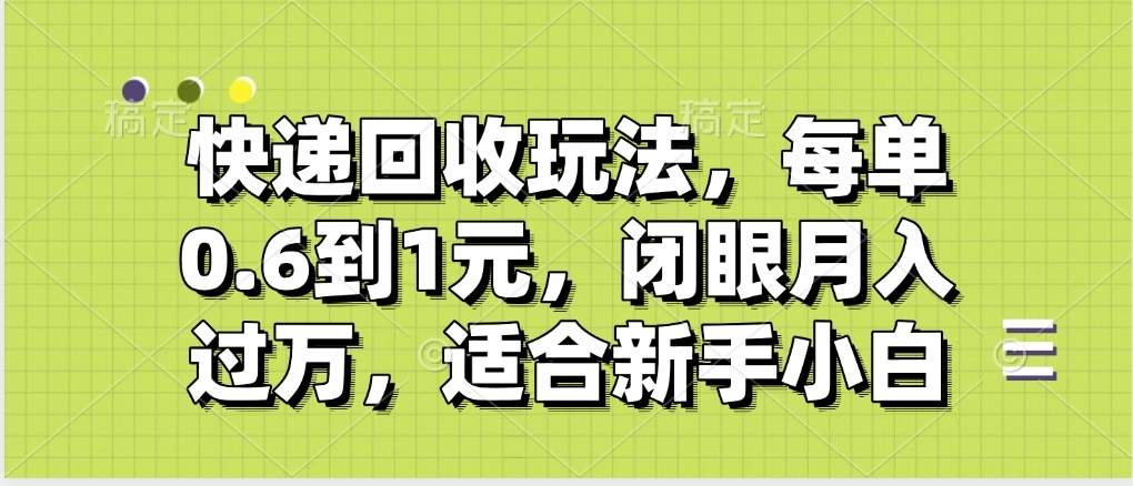 快递回收自助玩法，没单收益0.6到1元，闭眼也能月入一万，适合新手小白瀚萌资源网-网赚网-网赚项目网-虚拟资源网-国学资源网-易学资源网-本站有全网最新网赚项目-易学课程资源-中医课程资源的在线下载网站！瀚萌资源网