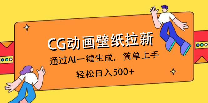 CG动画壁纸拉新，通过AI一键生成，简单上手，轻松日入500+瀚萌资源网-网赚网-网赚项目网-虚拟资源网-国学资源网-易学资源网-本站有全网最新网赚项目-易学课程资源-中医课程资源的在线下载网站！瀚萌资源网