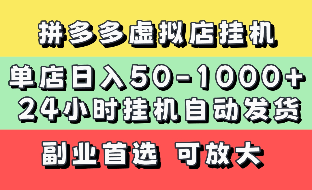 拼多多虚拟店，单店日利润50-1000+，电脑24小时挂机全自动发货，长久稳定新手首选项目，可批量放大操作瀚萌资源网-网赚网-网赚项目网-虚拟资源网-国学资源网-易学资源网-本站有全网最新网赚项目-易学课程资源-中医课程资源的在线下载网站！瀚萌资源网