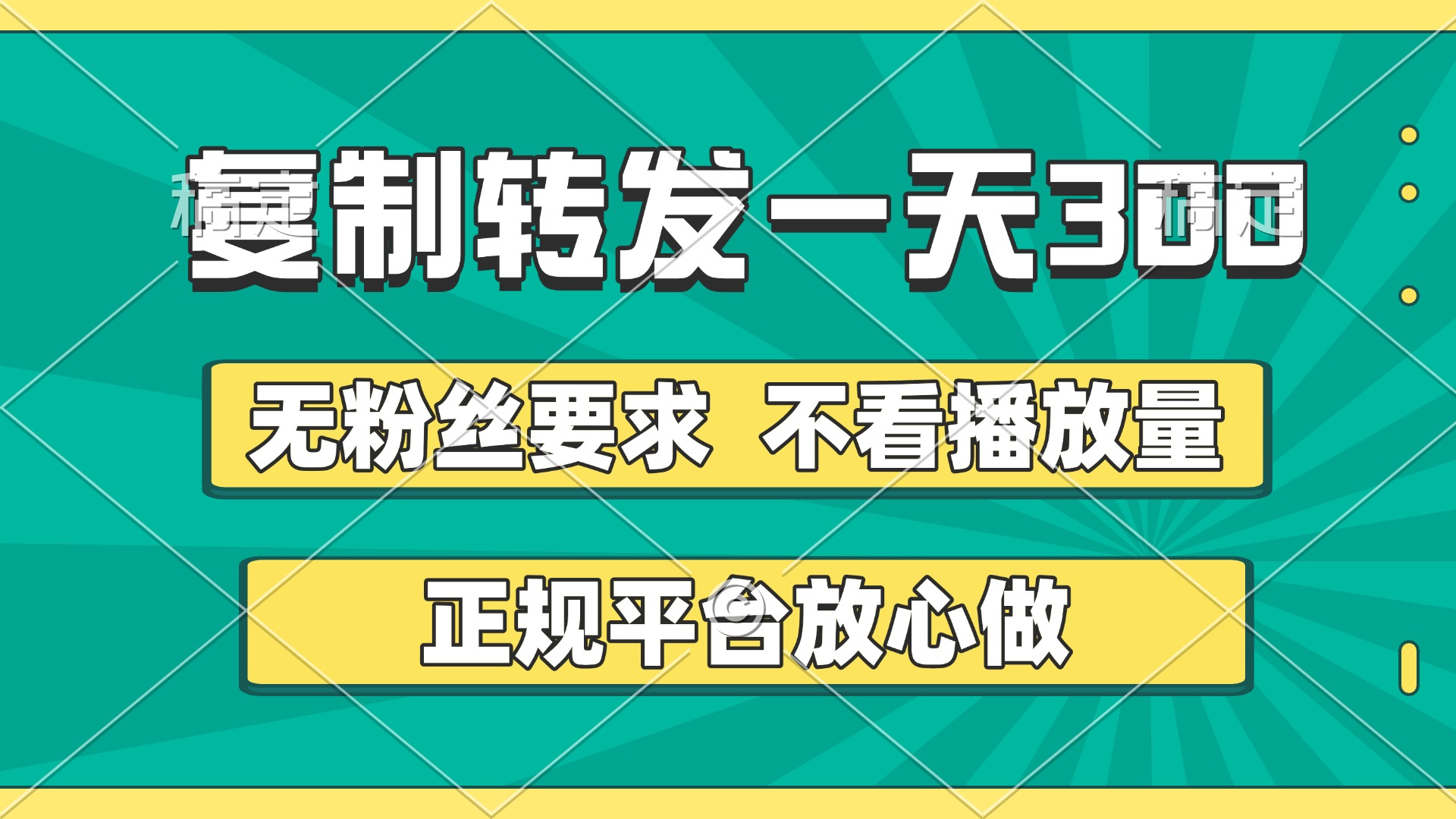 复制转发一天300+，正规平台放心做，不看播放量，无粉丝要求，随时随地赚收益瀚萌资源网-网赚网-网赚项目网-虚拟资源网-国学资源网-易学资源网-本站有全网最新网赚项目-易学课程资源-中医课程资源的在线下载网站！瀚萌资源网