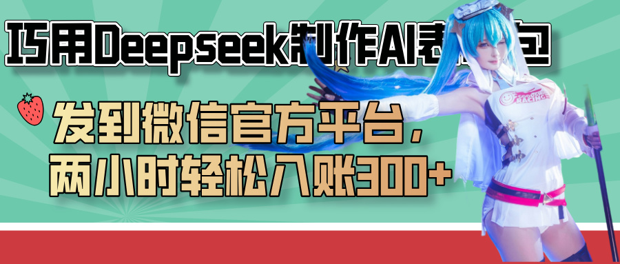 巧用Deepseek制作AI表情包，发到微信官方平台，两小时轻松入账300+瀚萌资源网-网赚网-网赚项目网-虚拟资源网-国学资源网-易学资源网-本站有全网最新网赚项目-易学课程资源-中医课程资源的在线下载网站！瀚萌资源网