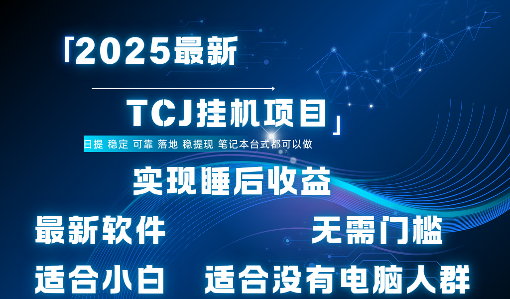 最新海外TCJ无门槛美金项目可矩阵放大操作 单日可达400+日提瀚萌资源网-网赚网-网赚项目网-虚拟资源网-国学资源网-易学资源网-本站有全网最新网赚项目-易学课程资源-中医课程资源的在线下载网站！瀚萌资源网