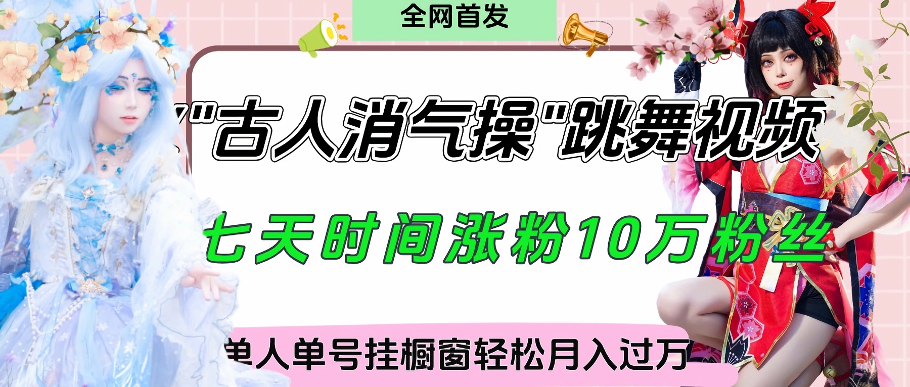 爆火“古人消气养生操”实战拆解,找准视频风口轻松起号,挂橱窗卖货轻轻松松月入过万瀚萌资源网-网赚网-网赚项目网-虚拟资源网-国学资源网-易学资源网-本站有全网最新网赚项目-易学课程资源-中医课程资源的在线下载网站!瀚萌资源网