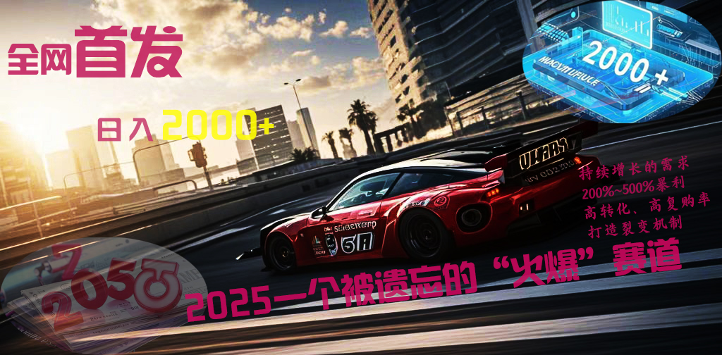 全网首发:2025一个被遗忘的“火爆”赛道轻松日入2000+瀚萌资源网-网赚网-网赚项目网-虚拟资源网-国学资源网-易学资源网-本站有全网最新网赚项目-易学课程资源-中医课程资源的在线下载网站!瀚萌资源网