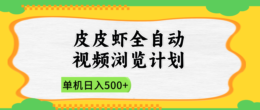 2025皮皮虾全自动视频浏览计划瀚萌资源网-网赚网-网赚项目网-虚拟资源网-国学资源网-易学资源网-本站有全网最新网赚项目-易学课程资源-中医课程资源的在线下载网站！瀚萌资源网